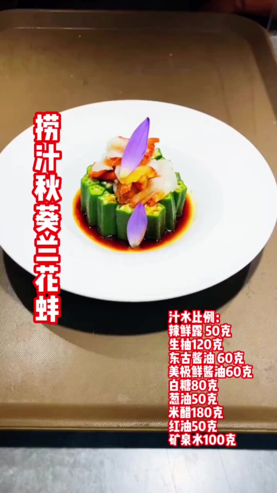 捞汁秋葵兰花蚌,一道精美特色凉菜,口味不错,操作方便