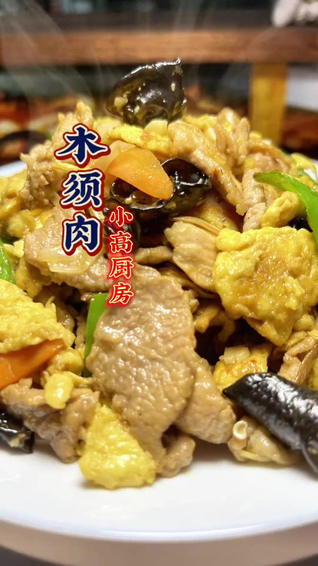 大家快点做起来吧木须肉 下饭菜