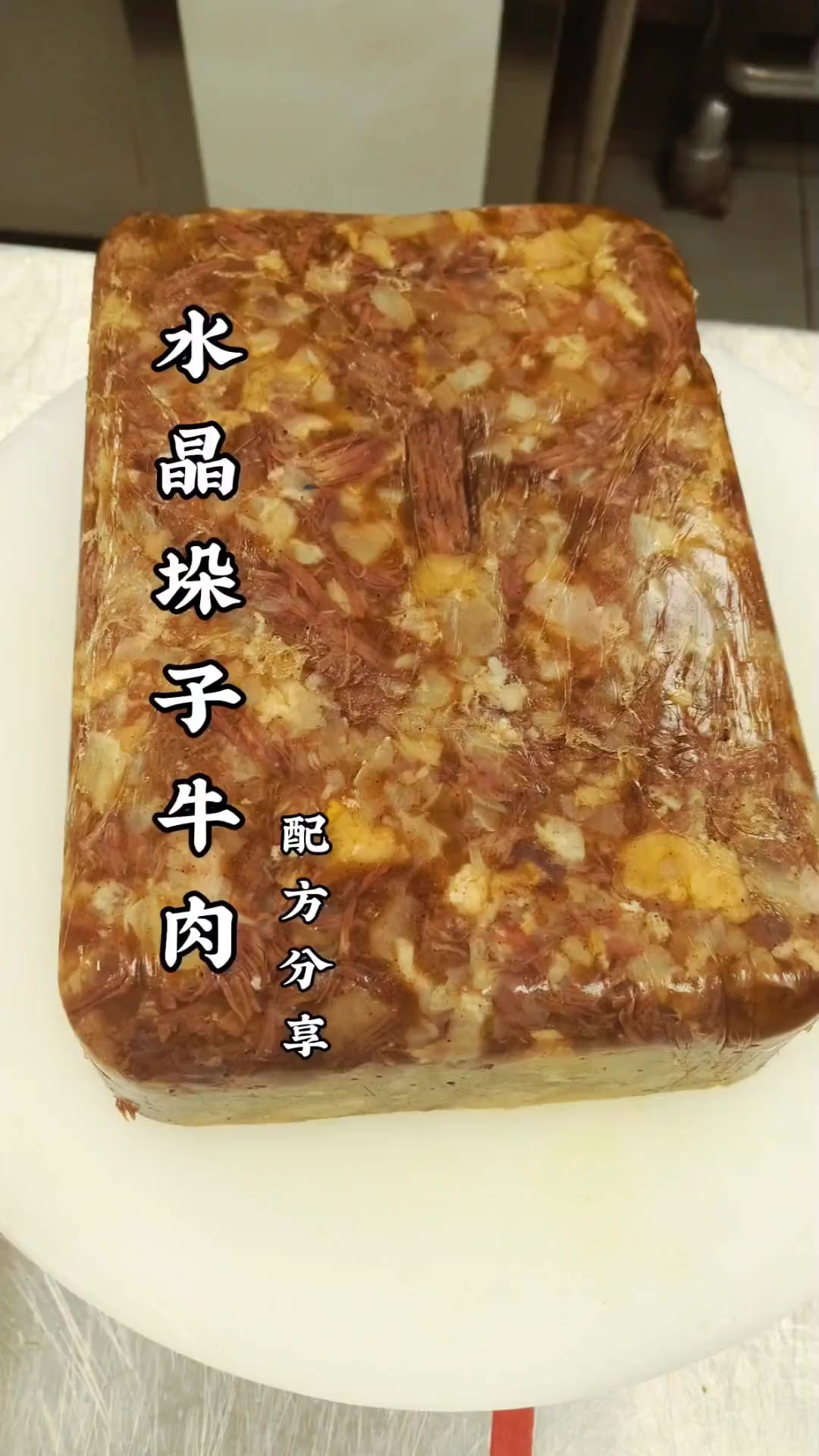 水晶垛子牛肉配方教程，分享给大家