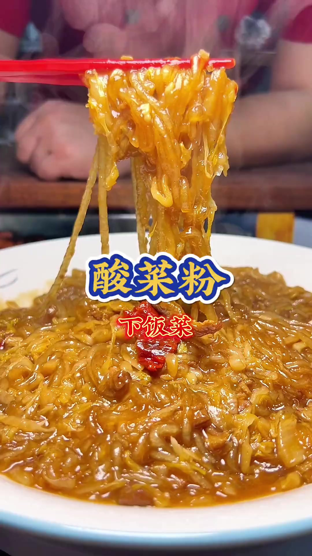 大家快点做起来吧酸菜粉 下饭菜