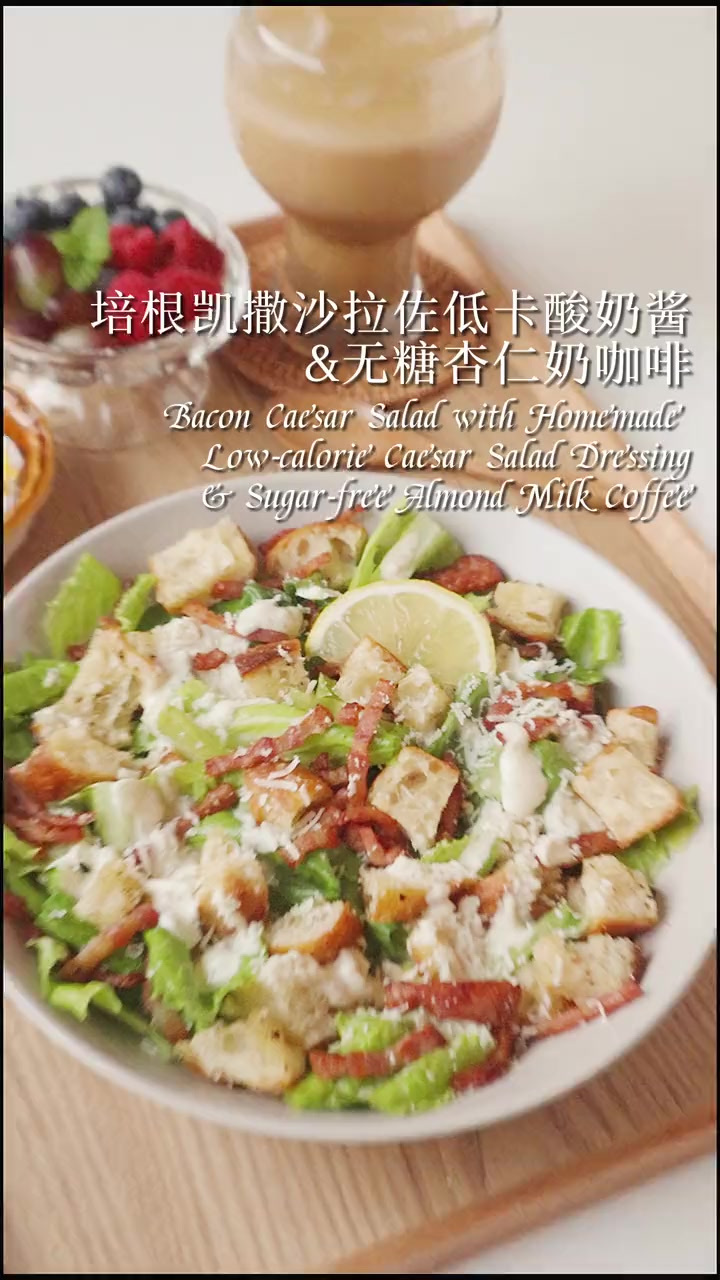 「carolehuyaya」低卡培根凯撒沙拉