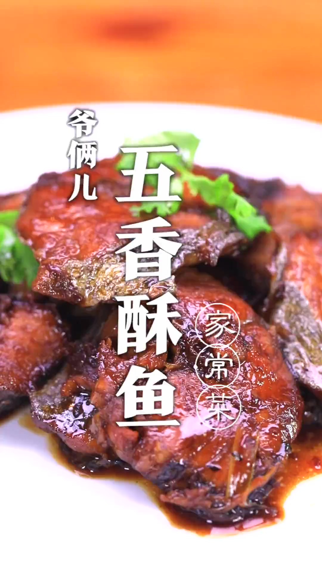师父亲自做的五香酥鱼，这个方法适合家庭，操作简单，味道醇厚！