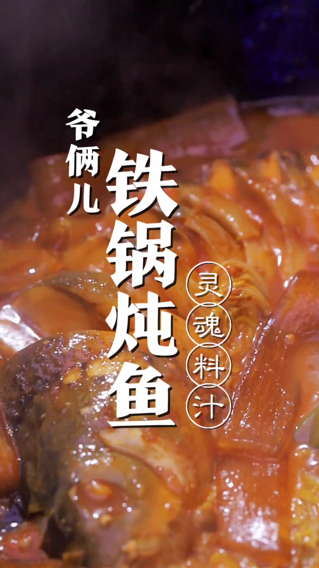 铁锅炖鱼，标准料汁在视频里，做啥都香