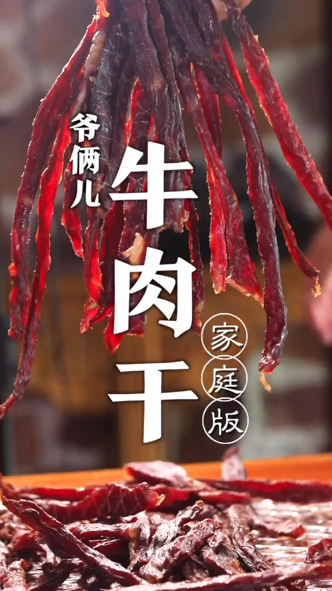 在家里自制牛肉干，零添加吃着放心，做起来吧！