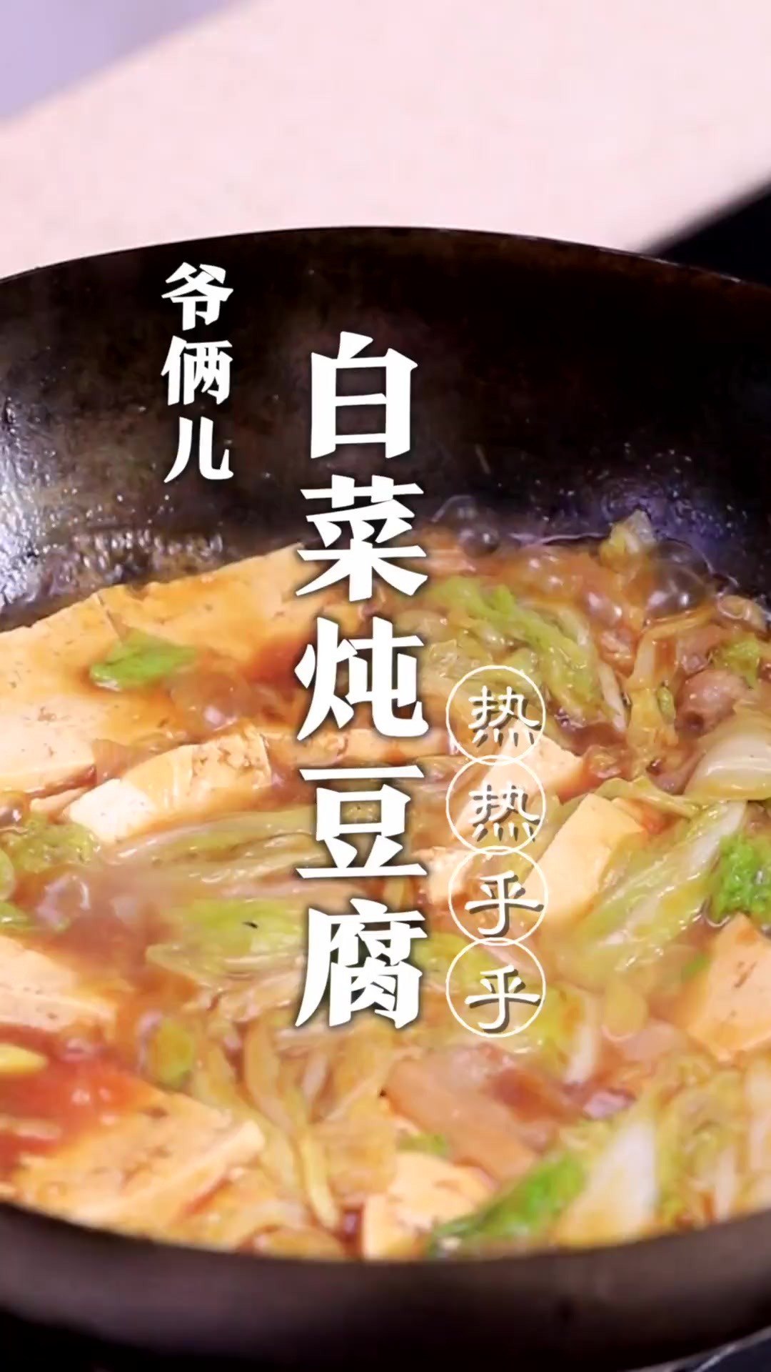 白菜炖豆腐，一道家常炖菜，做起来也有大学问，居家必备！