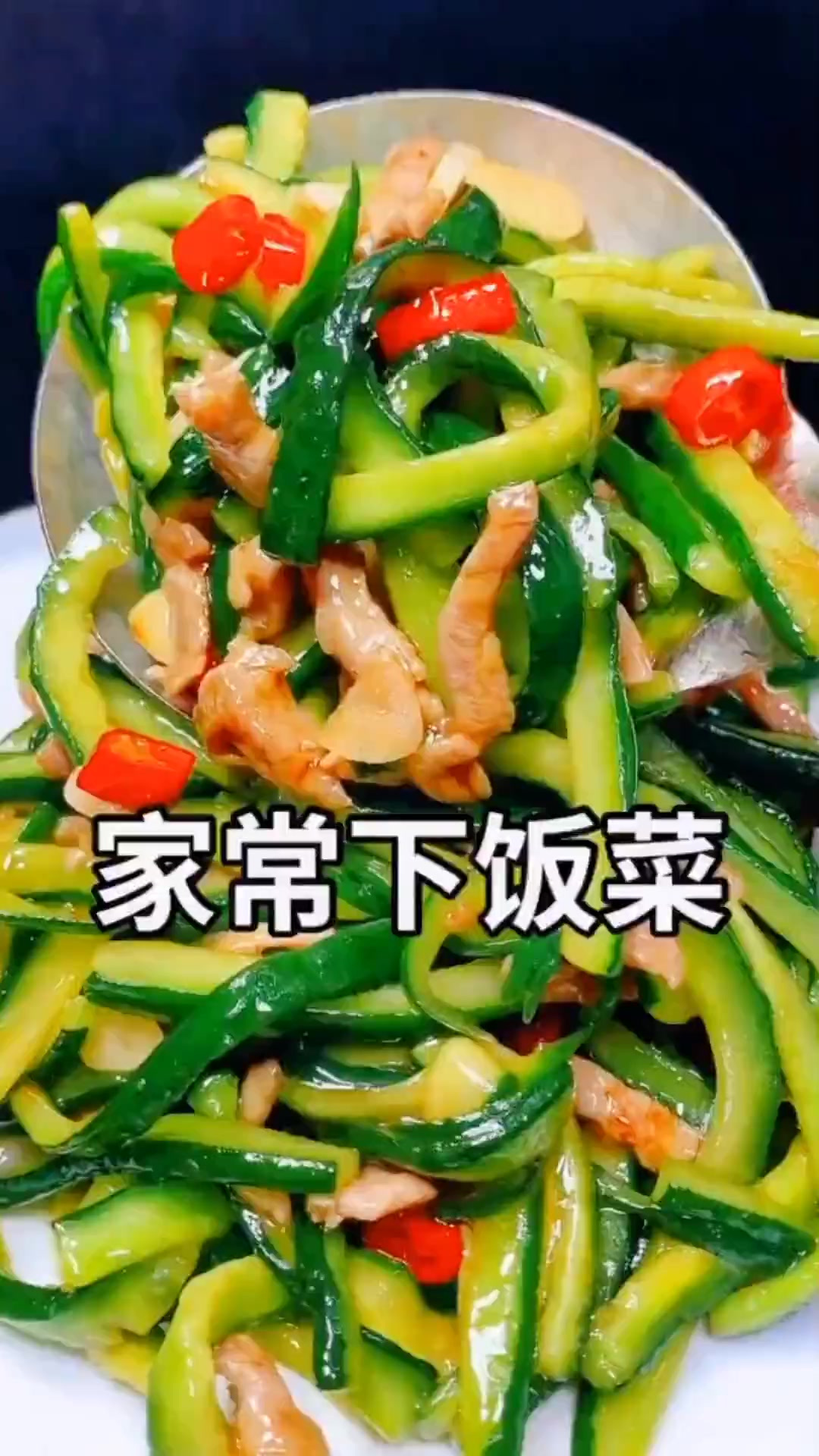 大家快点做起来吧家常菜黄瓜肉丝