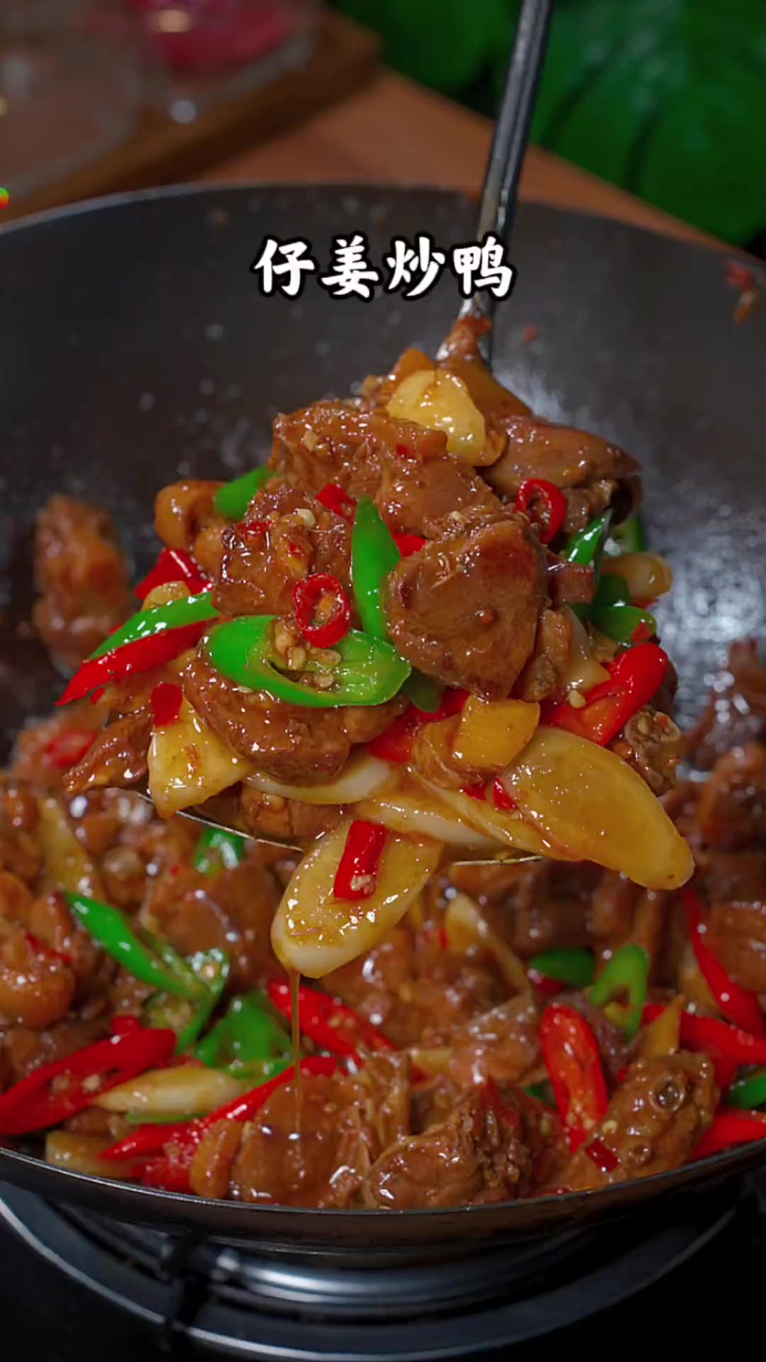 这样做的仔姜炒鸭，香辣入味 下酒又下饭，你一定要试试