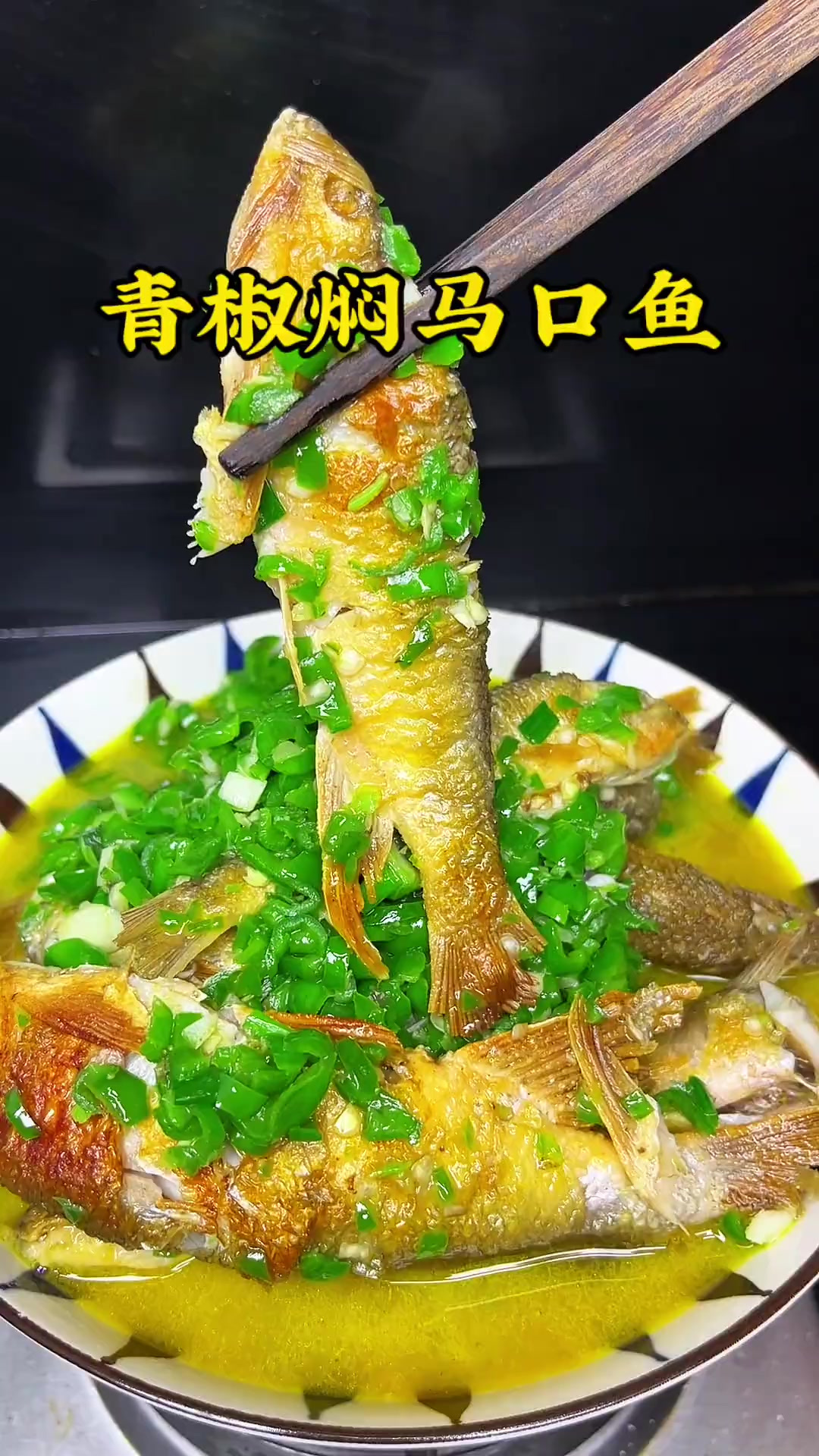 个人认为马口鱼是最好吃的小种鱼，用本地青椒一焖，真是汤鲜肉美
