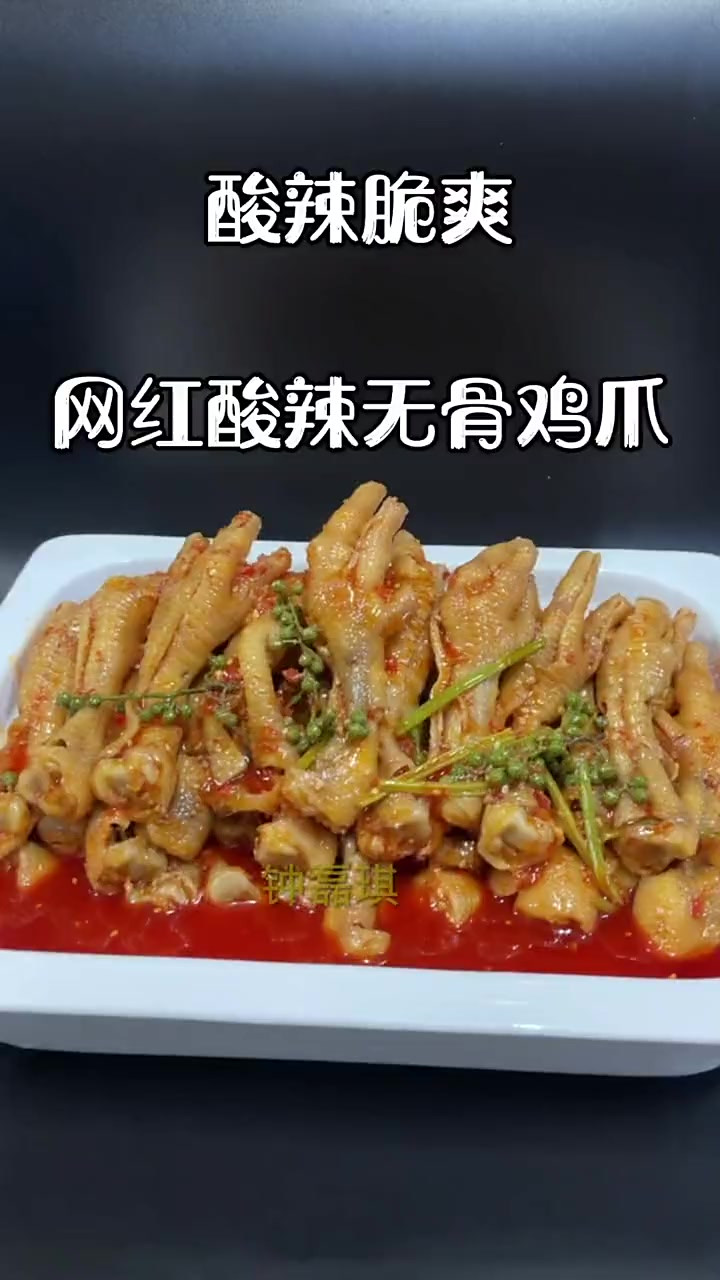 这样的酸辣无骨鸡爪谁还不爱呢！