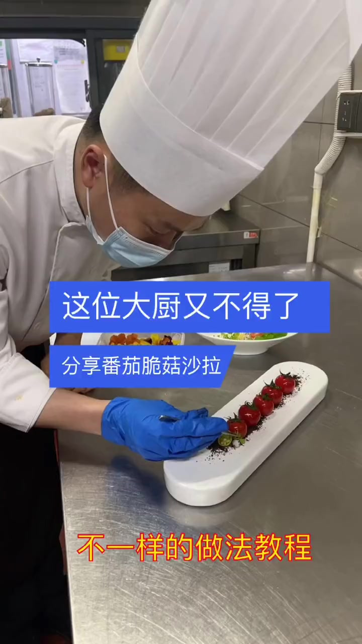 别人都不分享的番茄脆菇沙拉我来分享，希望可以帮助到你！