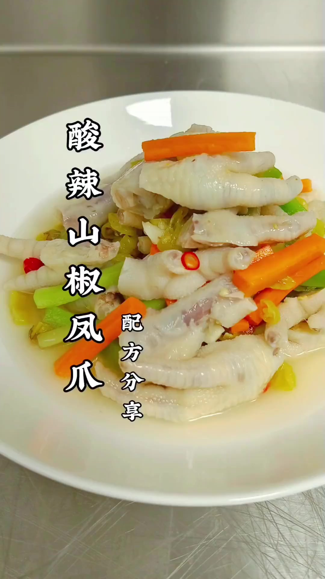 泡椒凤爪配方教程分享，口味酸辣爽口，下酒好菜，照做即可