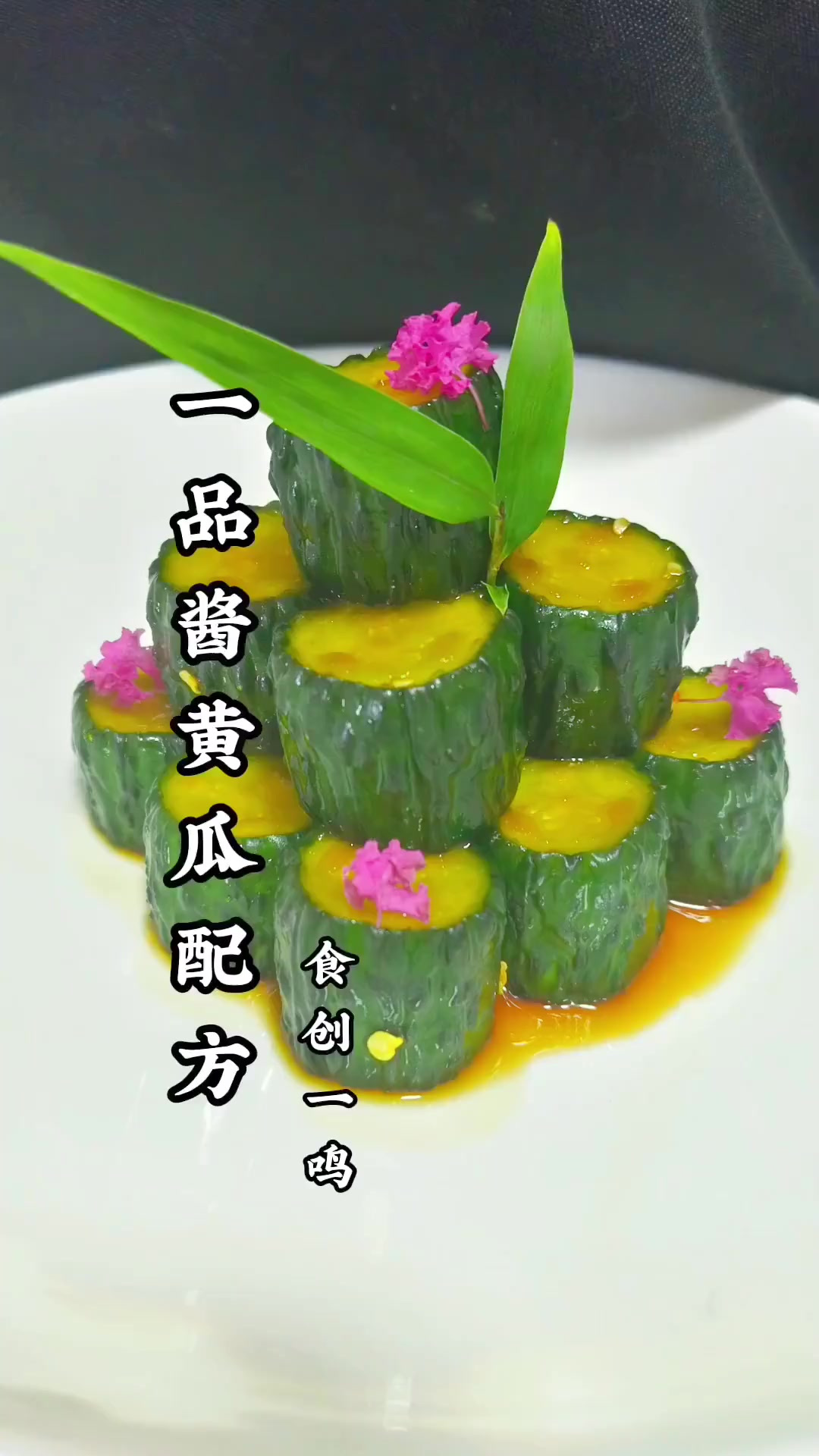 分享一道造型美观，操作简单的爽口小凉菜