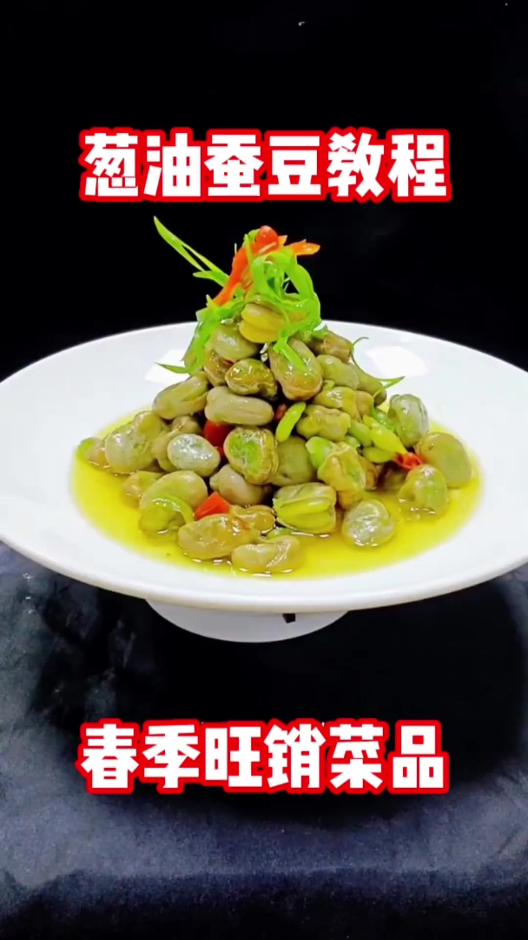葱油蚕豆,一道特色凉菜,口味不错。葱香味浓郁。应季菜品
