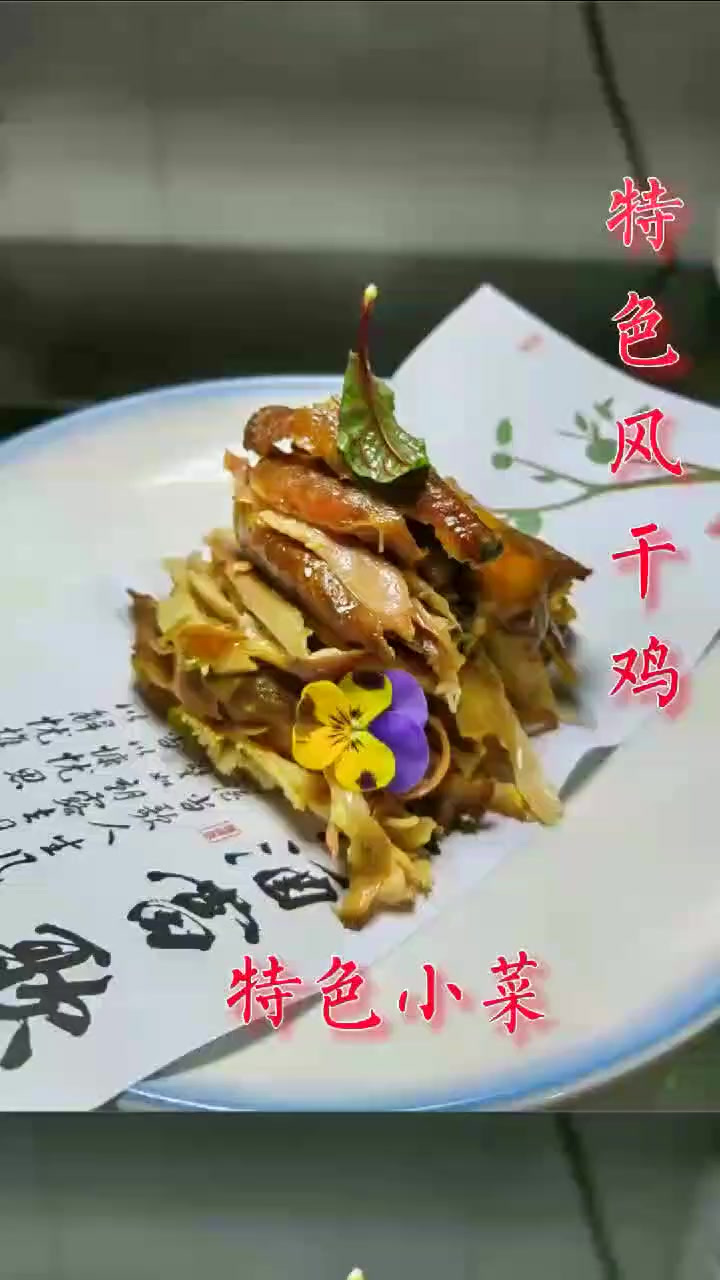 酒店特色小菜风干鸡制作。味道不错。销量桌桌必点