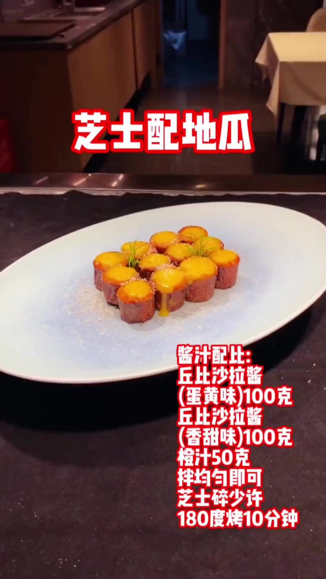 芝士配地瓜。口味不错。造型美观