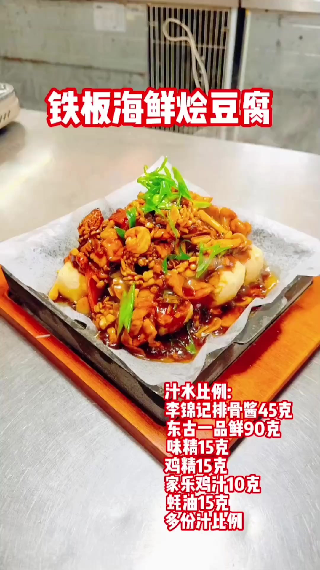 铁板海鲜烩豆腐。一道经典特色菜品,口味不错,操作方便