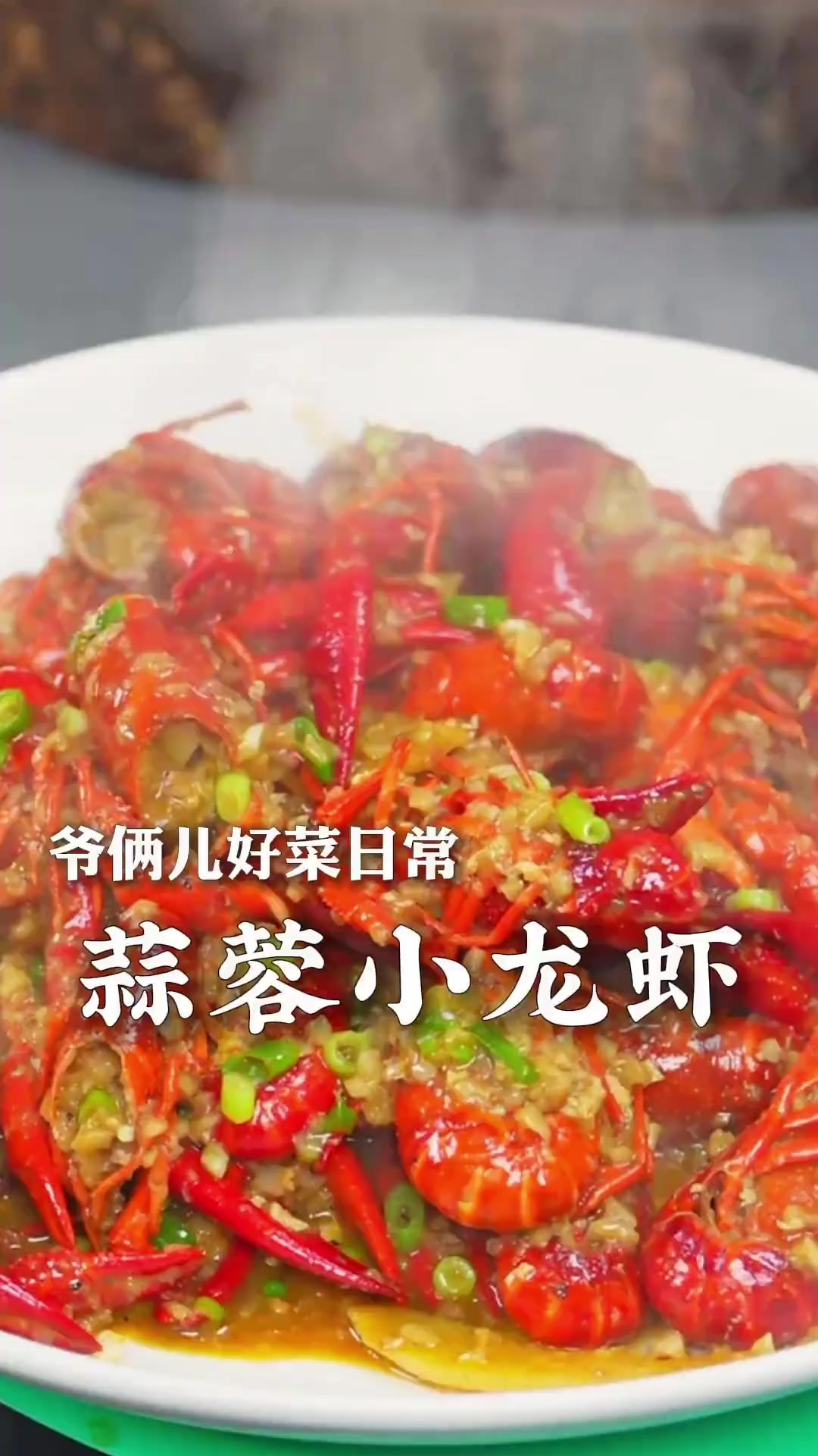 家庭版蒜蓉小龙虾来了,做法太简单了,一学就会!