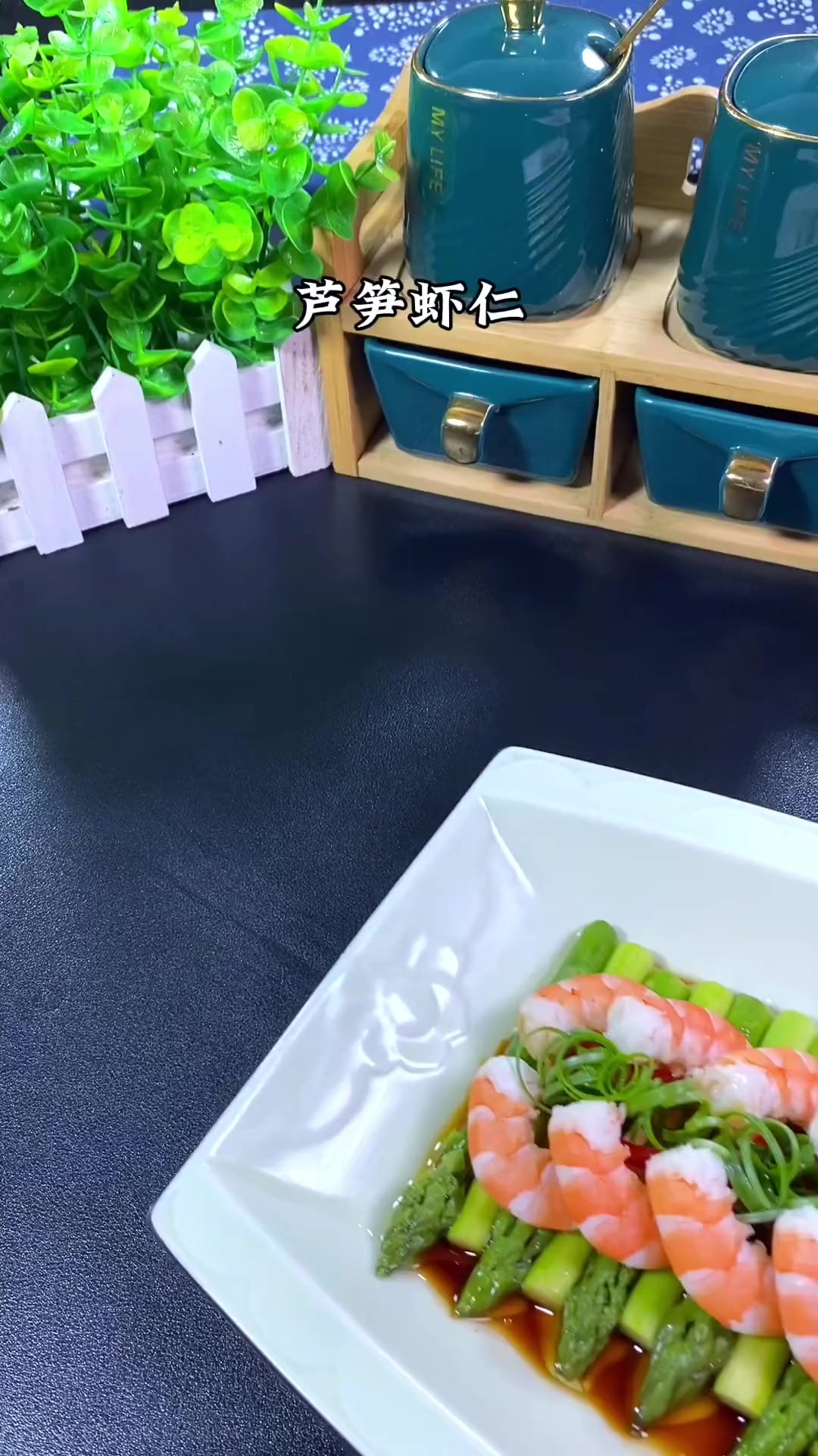 年夜饭第二十九道菜芦笋虾仁,寓意吉祥如意