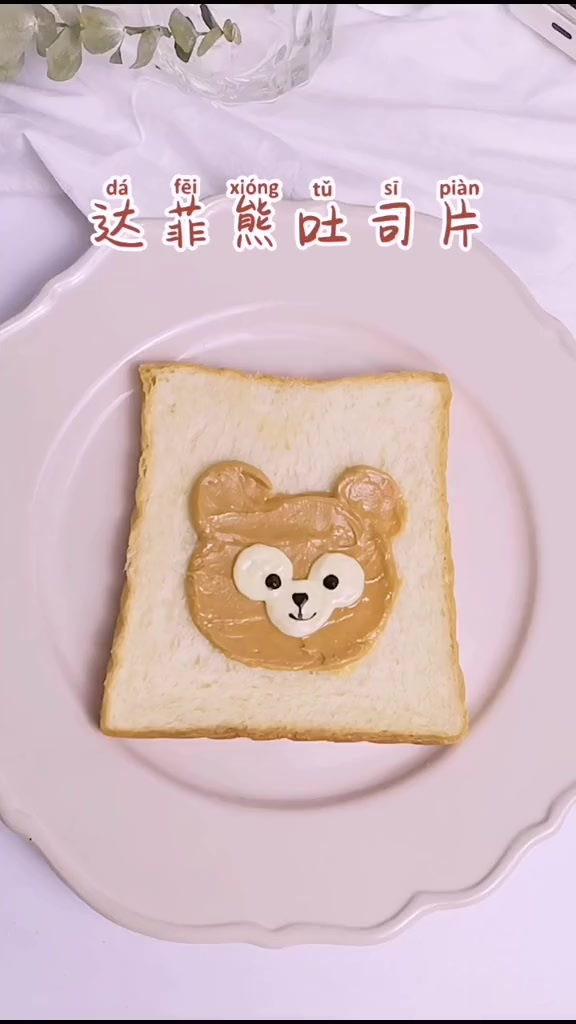 达菲熊吐司片,只要你会画圆圈,你就一定不会学废!