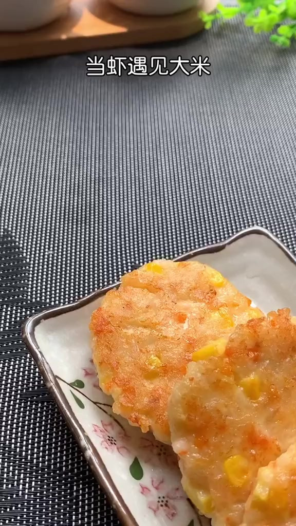 米饭和虾做的虾饼,又香又糯,小盆友和小盆友的妈妈都喜欢
