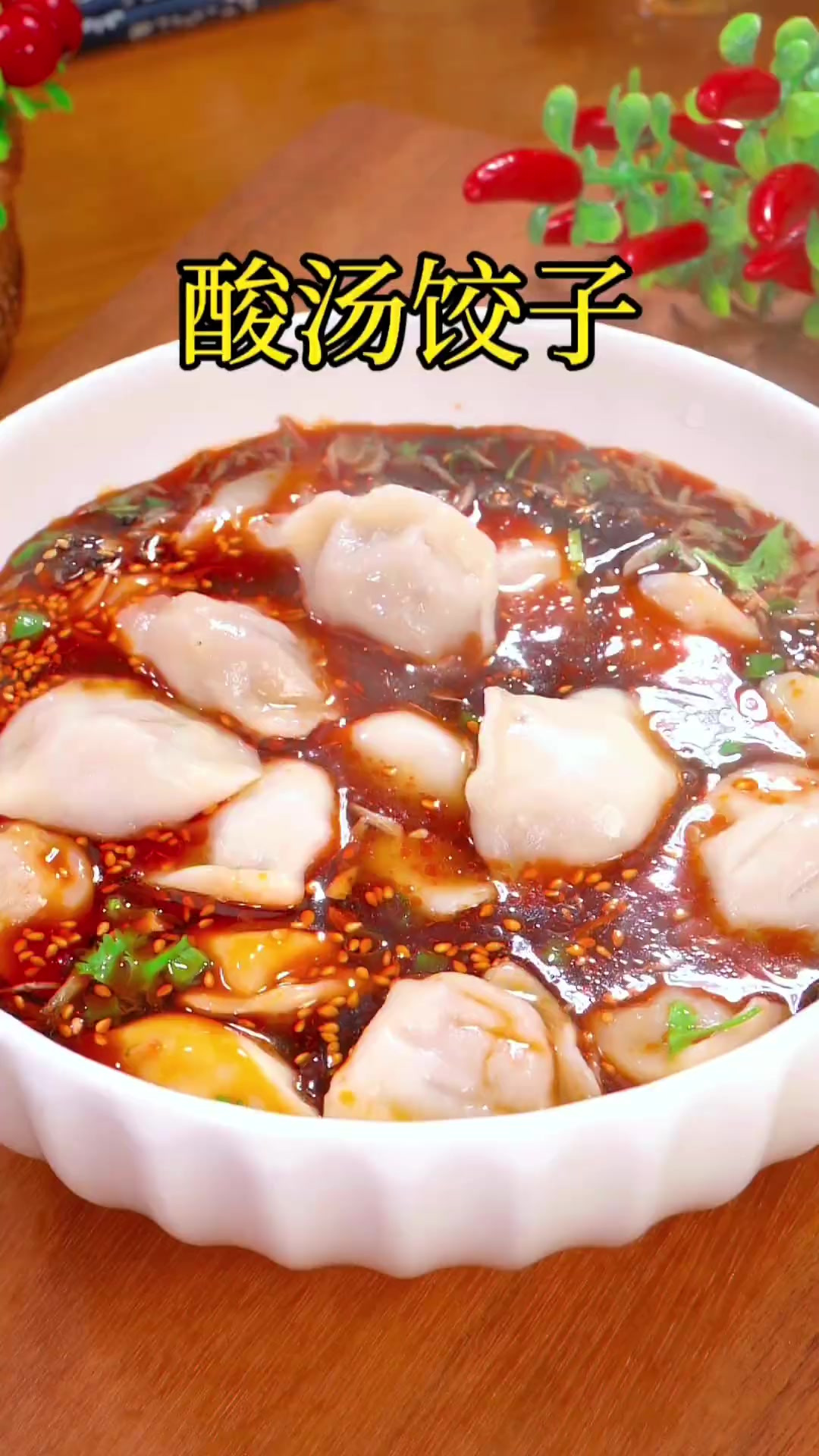 以后想吃饺子，你一定要试试这个酸汤饺子，汤酸浓郁，特别好吃