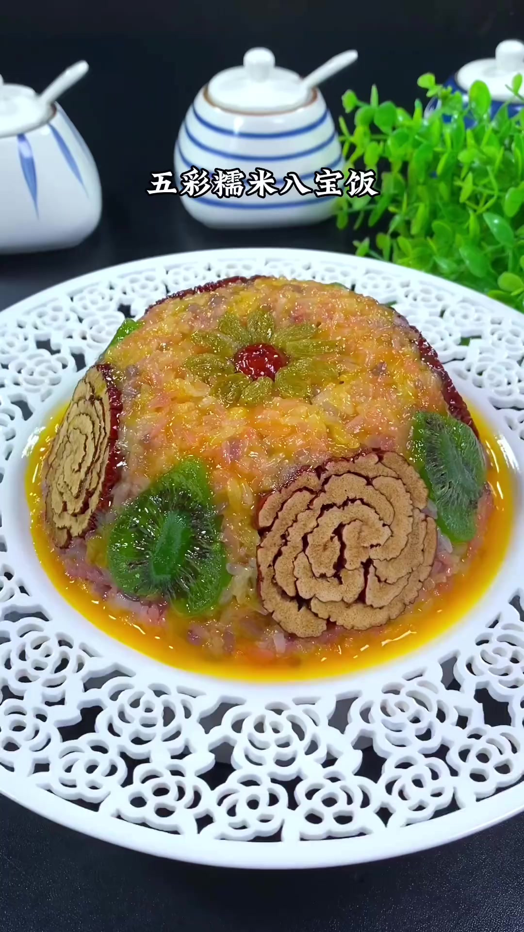 年夜饭第四十道菜，五彩糯米八宝饭，寓意团团圆圆