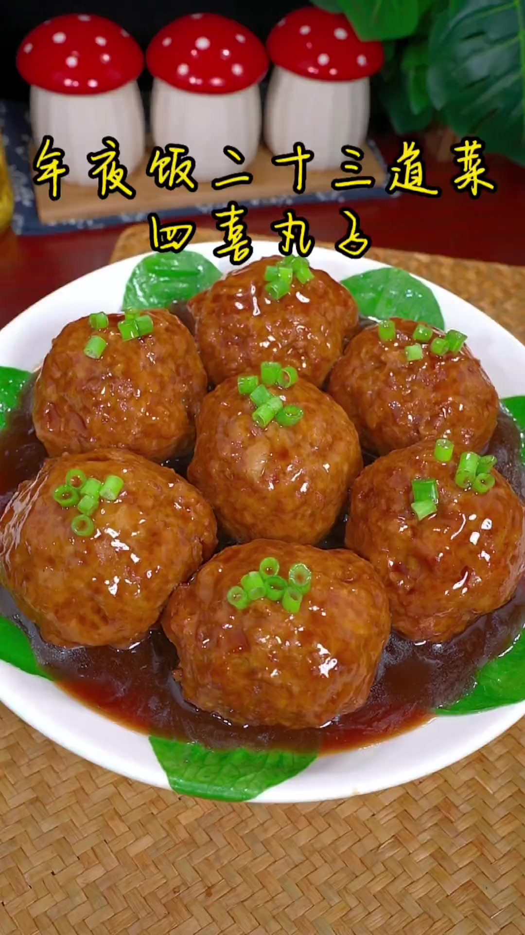 年夜到二十三道菜,四喜丸子,学会了过年做给家人吃