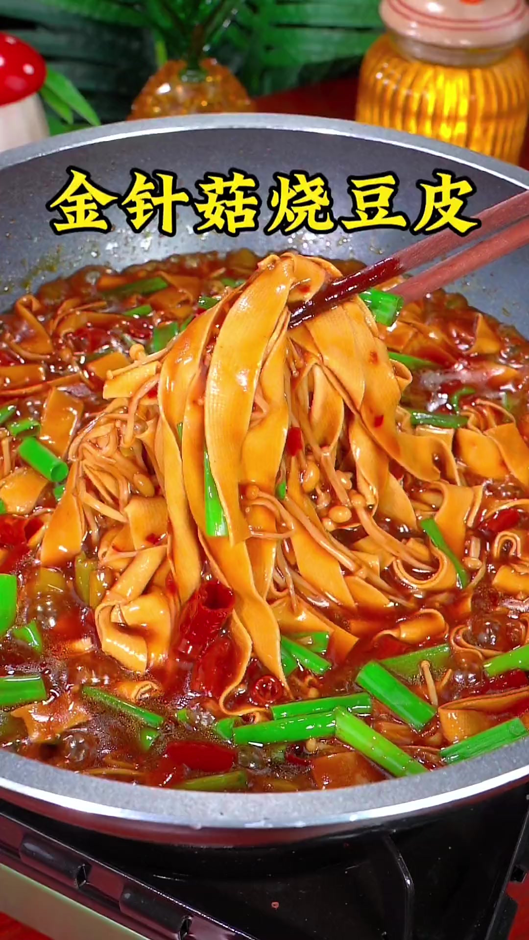 我们家一周吃八次的豆皮金针菇做法,每次都不够吃