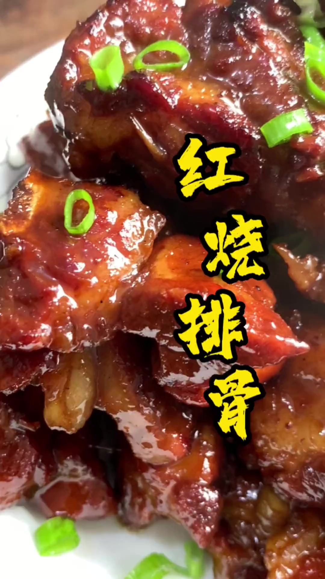 红烧排骨下饭神器