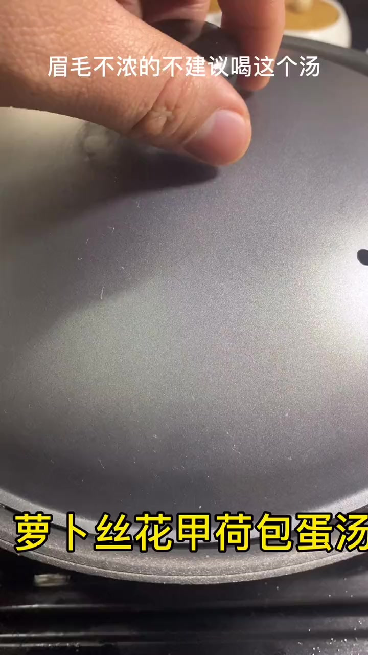 鲜掉眉毛的荷包蛋花甲萝卜汤