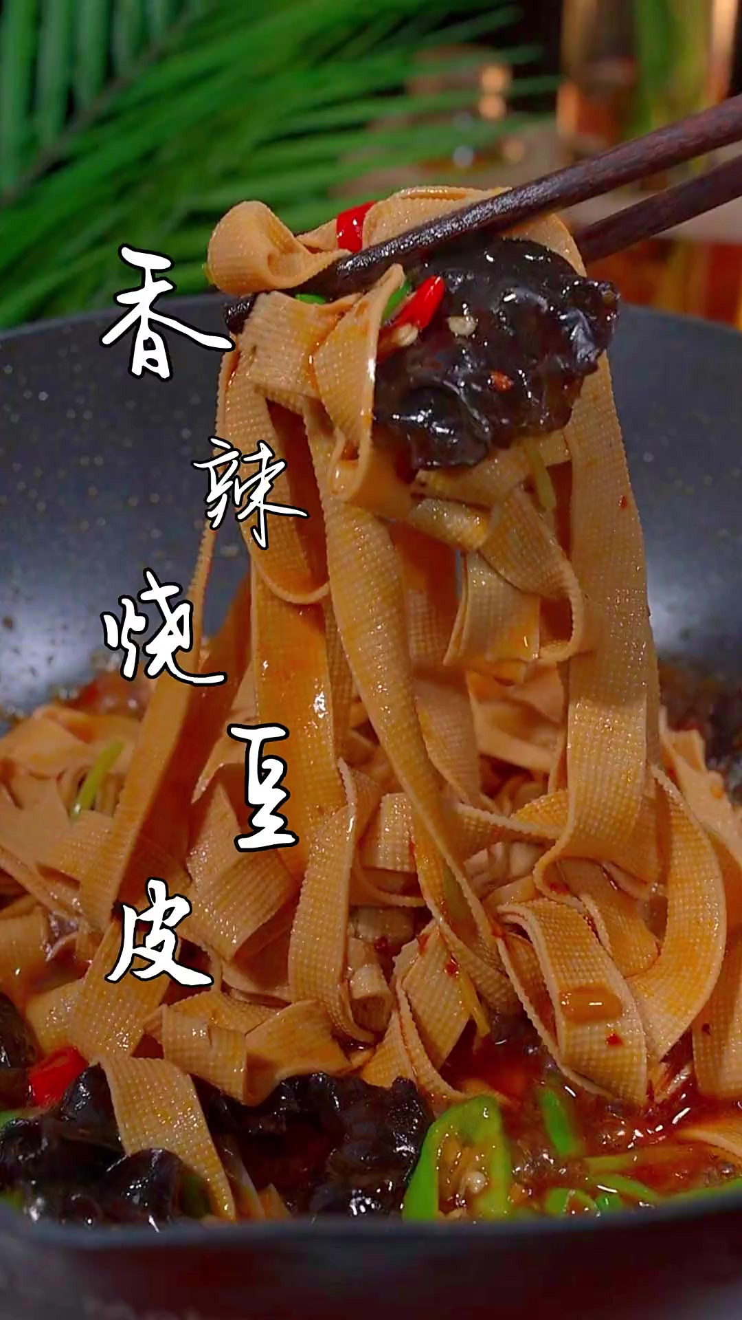 豆腐皮这样炒，真的是太下饭了！