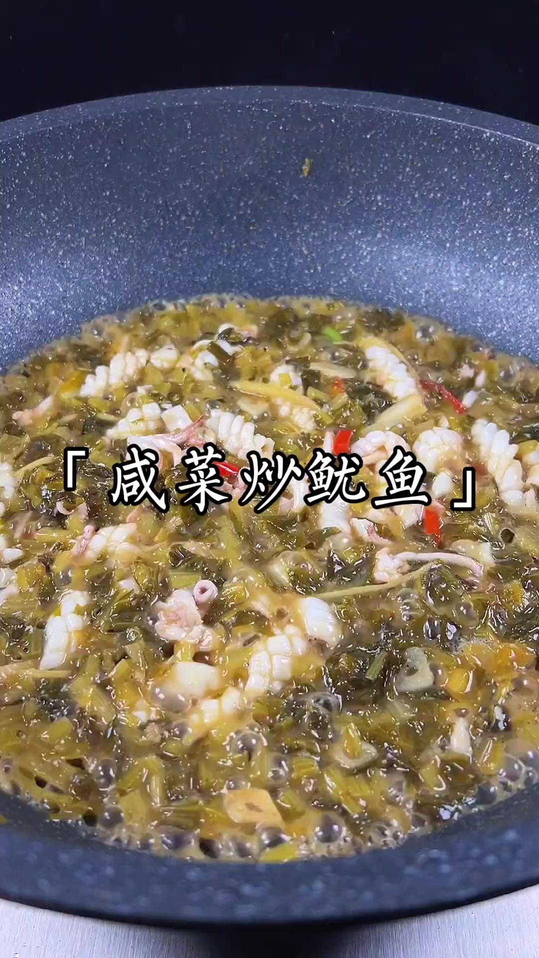 咸菜炒鱿鱼真的很下饭～
