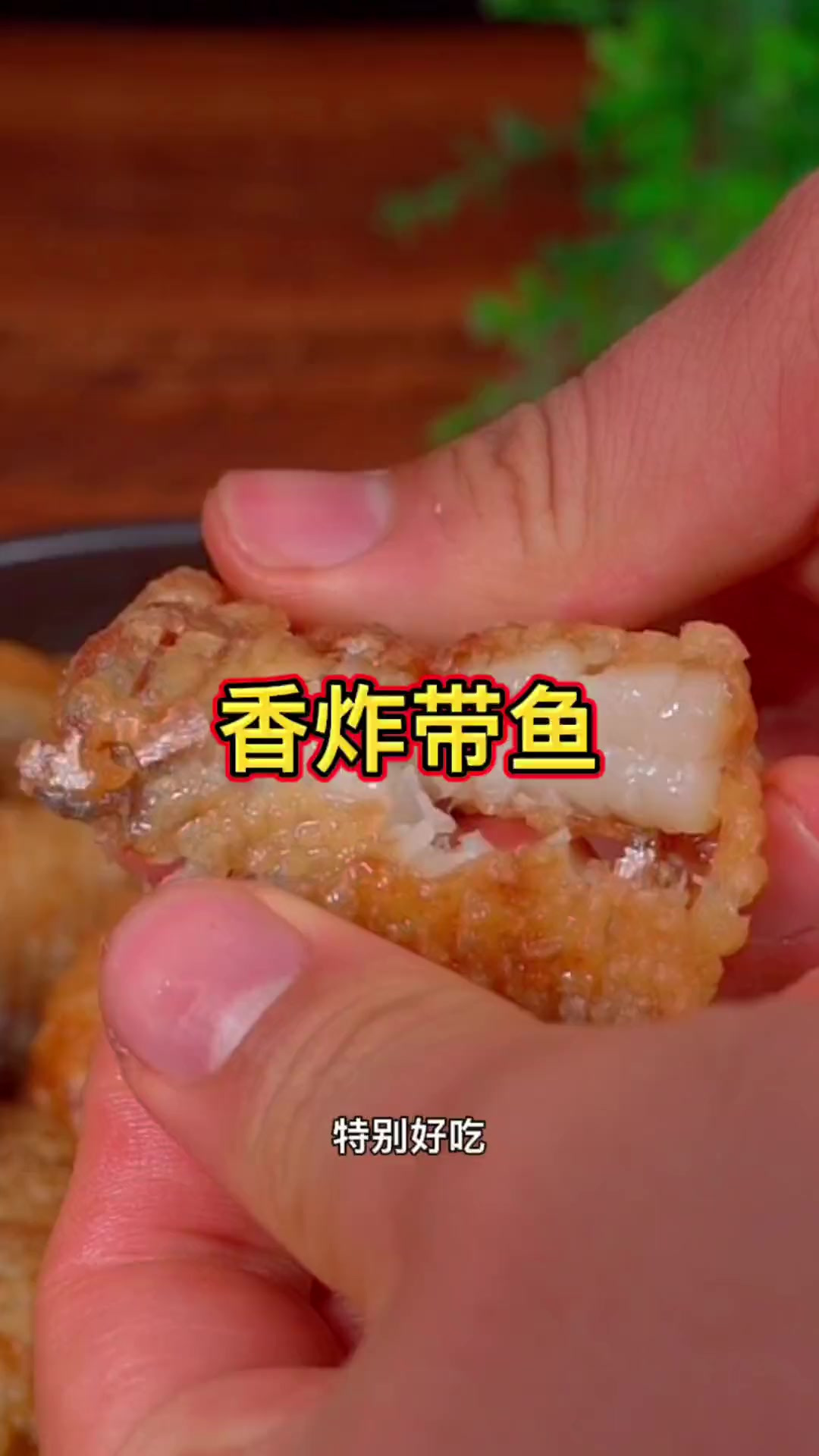 年夜饭桌上一定要做这道香炸带鱼鲜香酥脆非常好吃