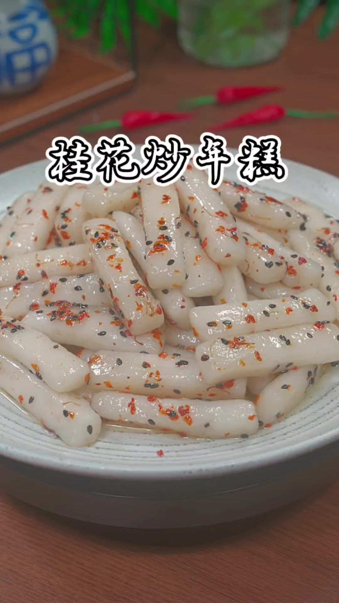 桂花炒年糕软糯香甜，满嘴的桂花味，快过年了，赶紧学起来吧