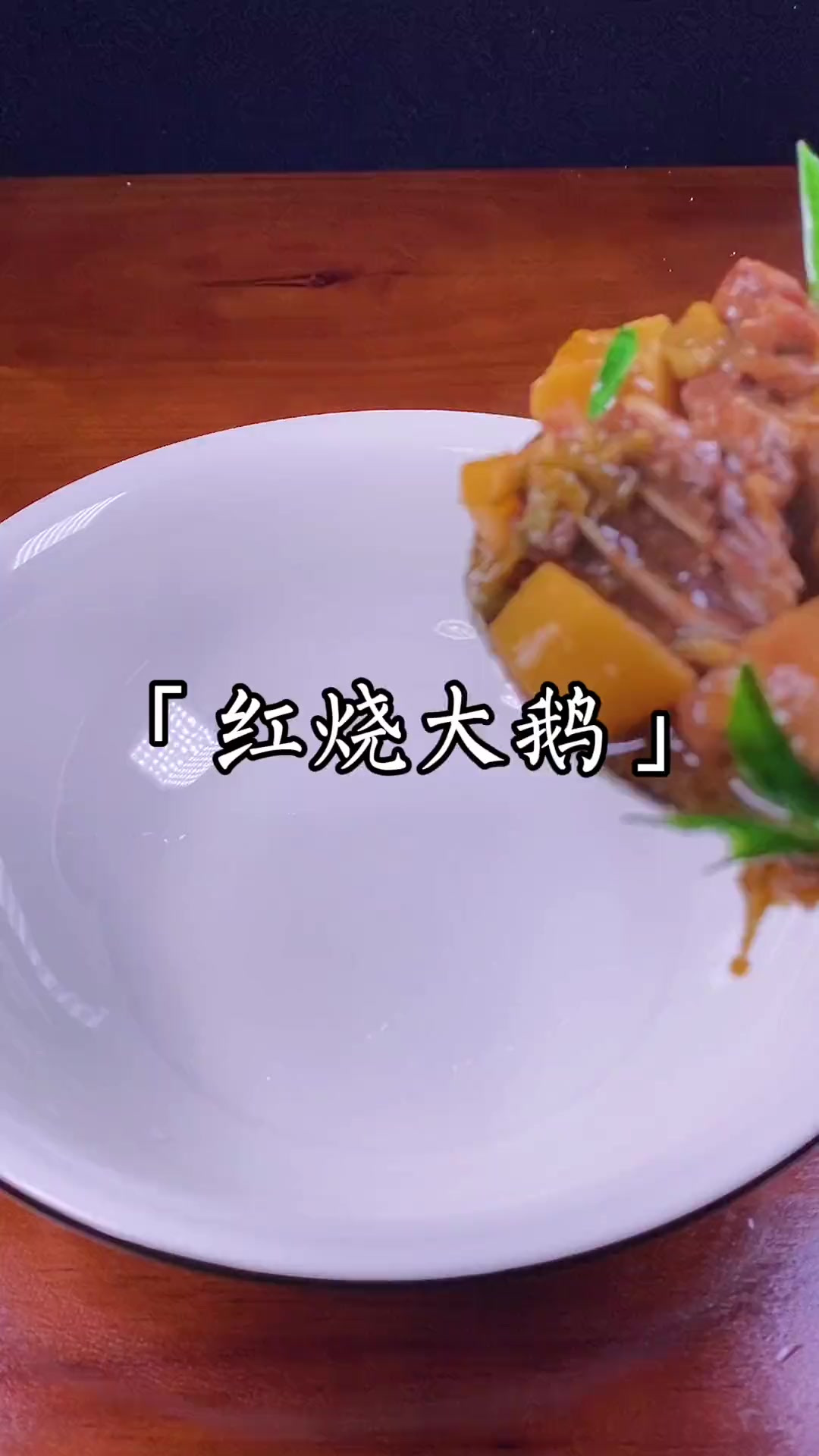 红烧大鹅软烂入味,那是真的香,是不是很简单呀