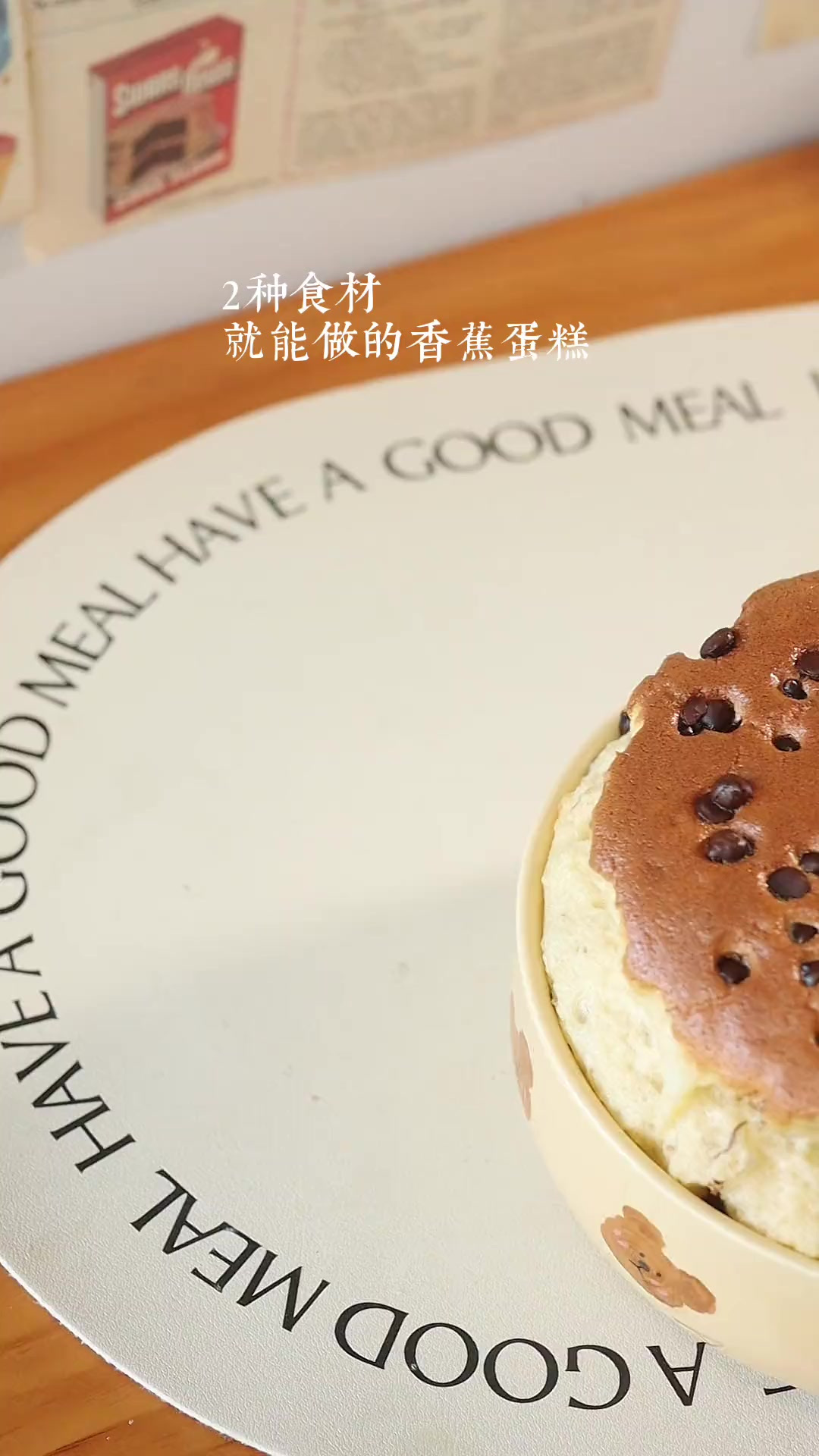 用两种食材就能做的香蕉蛋糕～～