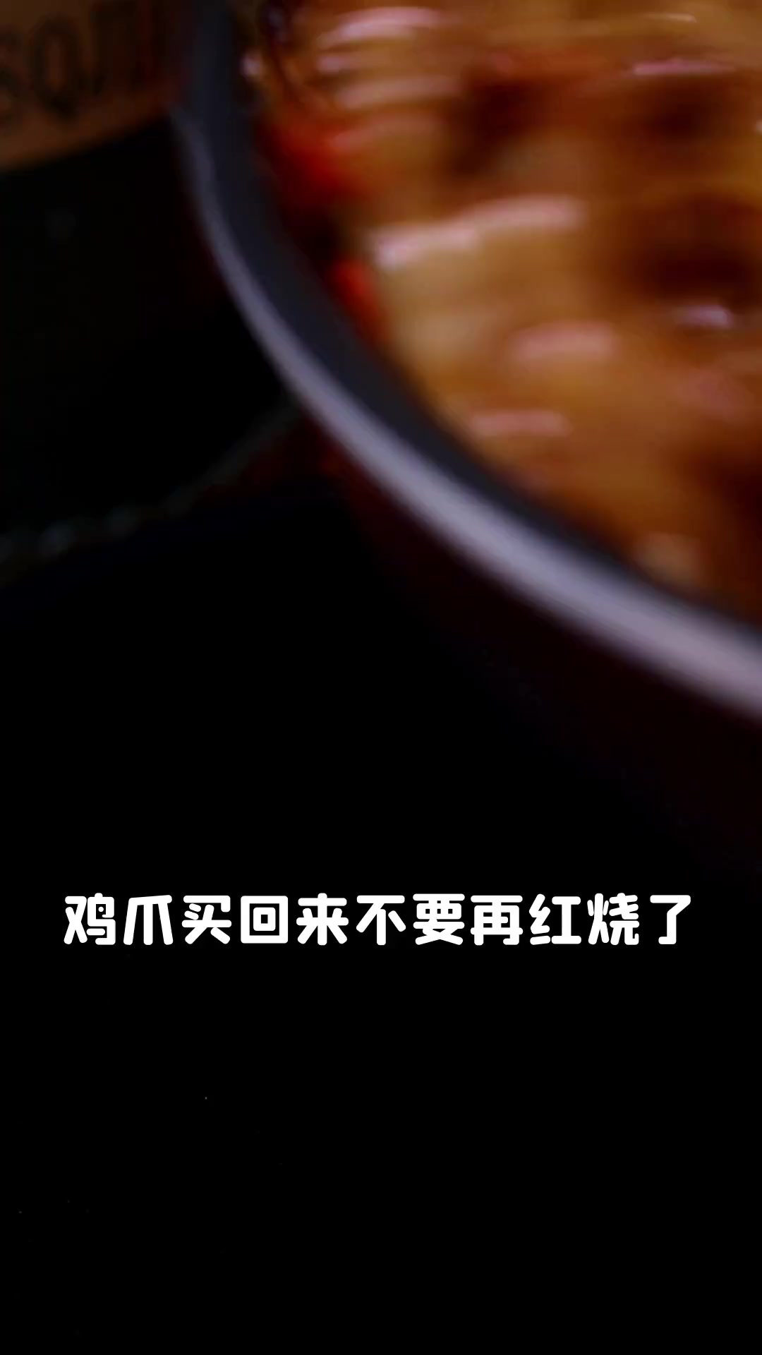 鸡爪别再卤着吃了,这样做麻辣鲜香味道绝了