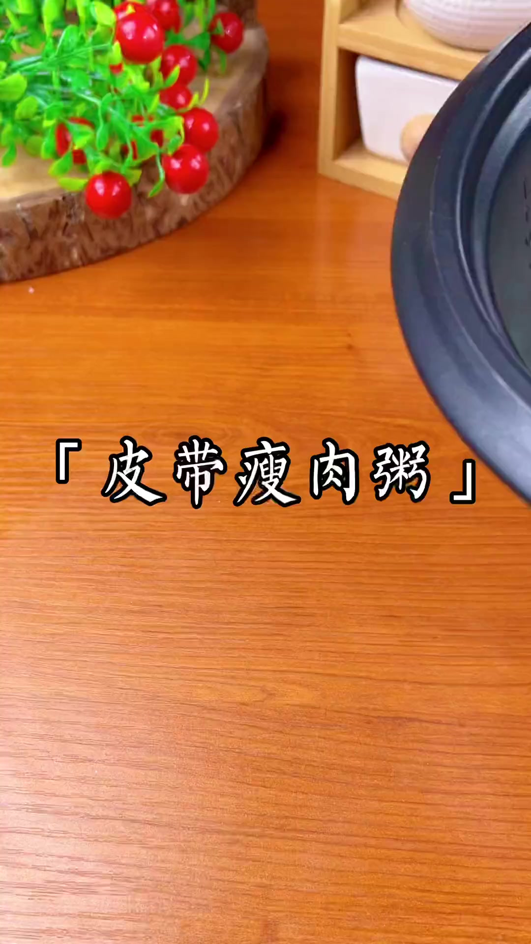 家庭版皮蛋瘦肉粥，简单又美味～