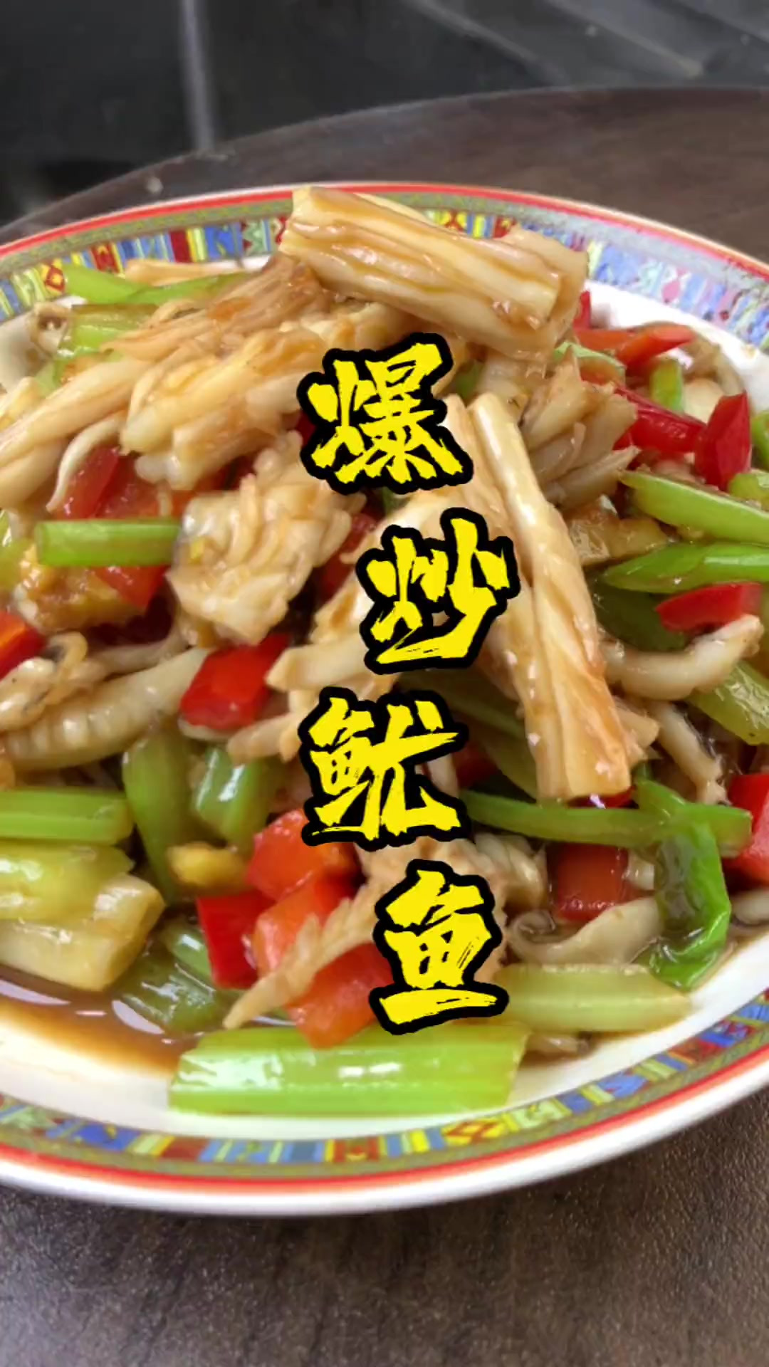 爆炒鱿鱼小孩大人都爱吃,这个做法简单美味