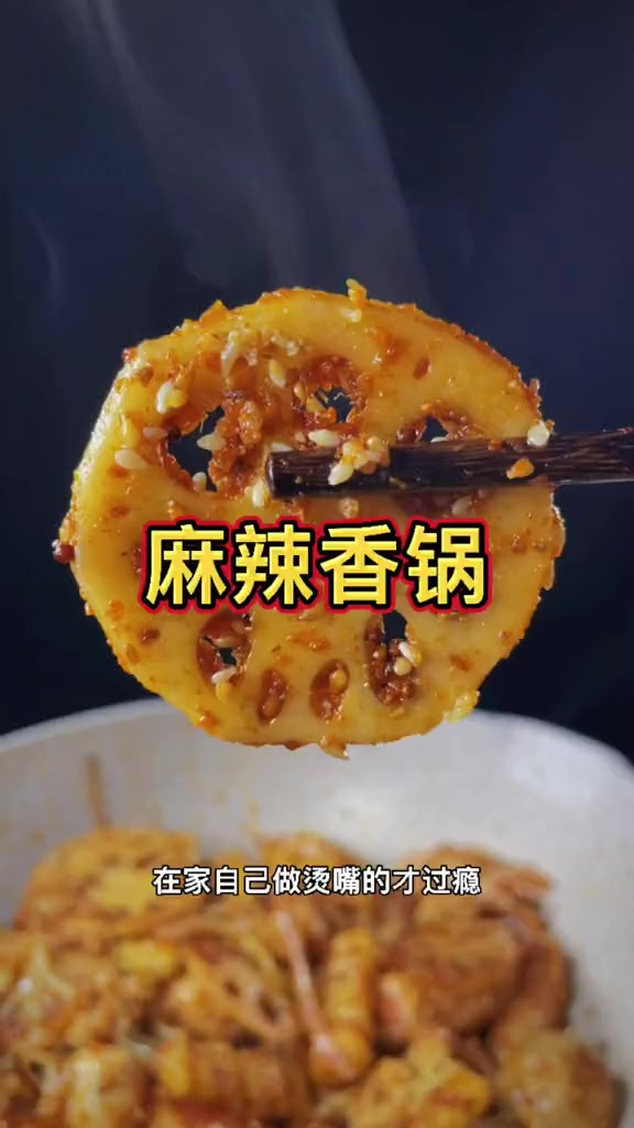 想吃麻辣香锅在家自己做烫嘴的才好吃