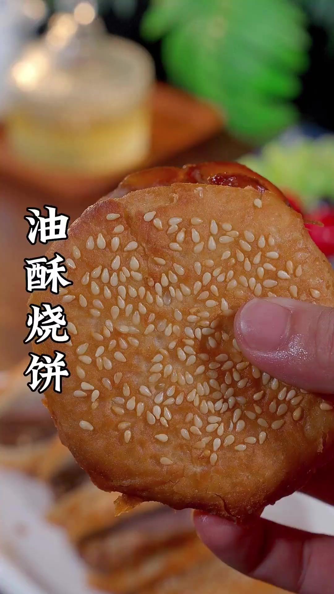 为什么你做的油酥烧饼没有外面的好吃,今天一个视频教会你