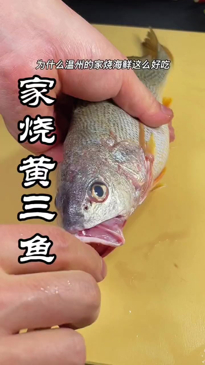 家烧一定要加五花肉，一定要加开水，这样烧的黄三鱼汤汁浓稠鲜美
