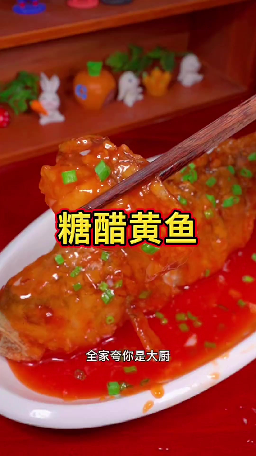 黄鱼别总是清蒸和红烧啦！试试糖醋吧酸甜可口全家夸你是大厨