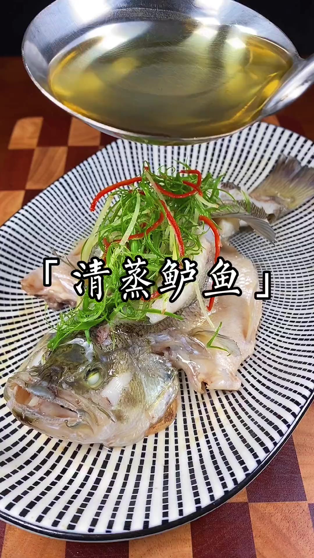 温州葱油汁的清蒸鲈鱼那是真的想