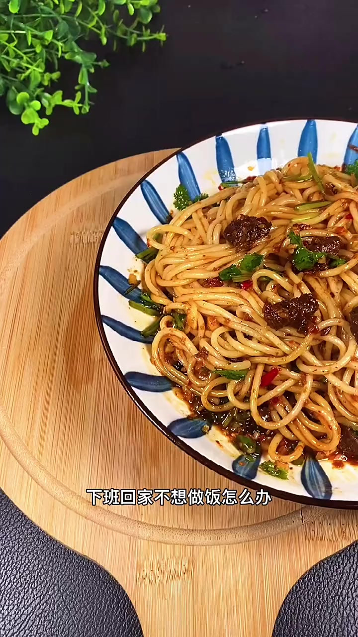 下班不想做饭就来一碗牛肉酱拌面吧，简单又美味