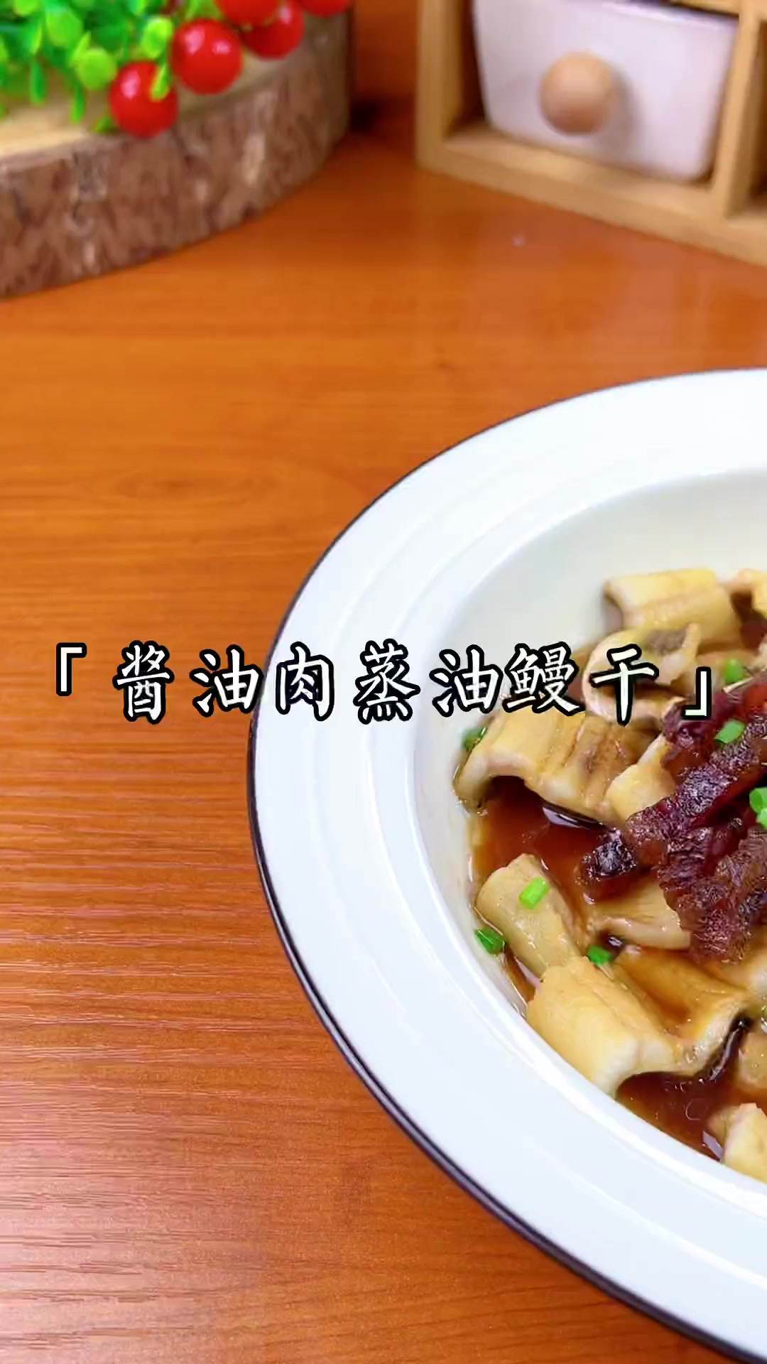 酱油肉蒸油鳗干，酒桌上少不了的一道美味～