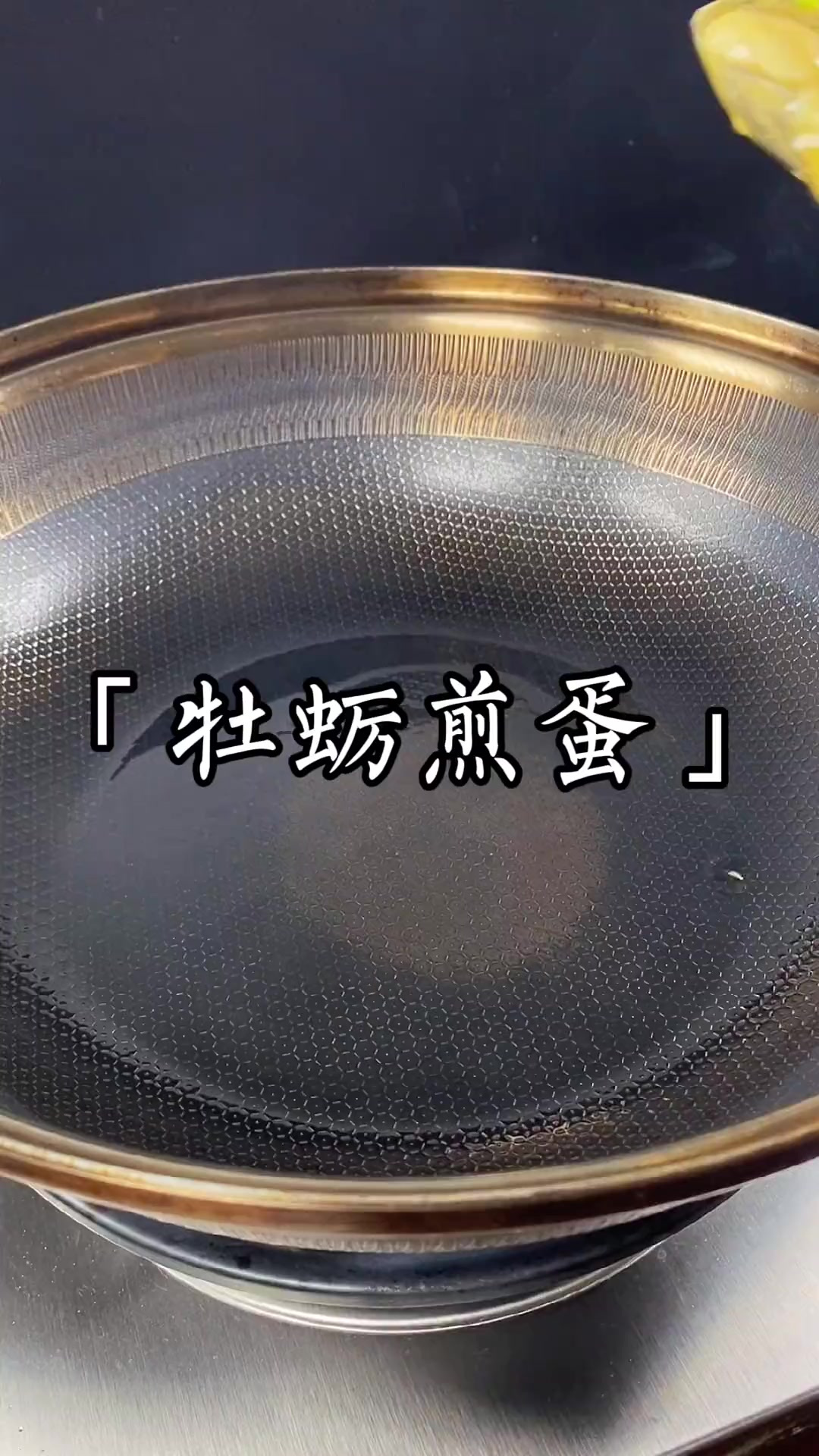 牡蛎煎蛋，简单营养，外酥里嫩太香了～