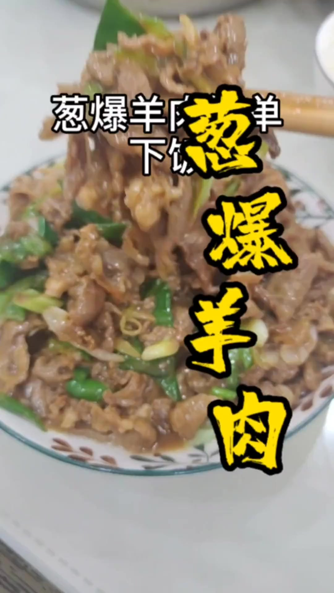 大家快点做起来吧葱爆羊肉