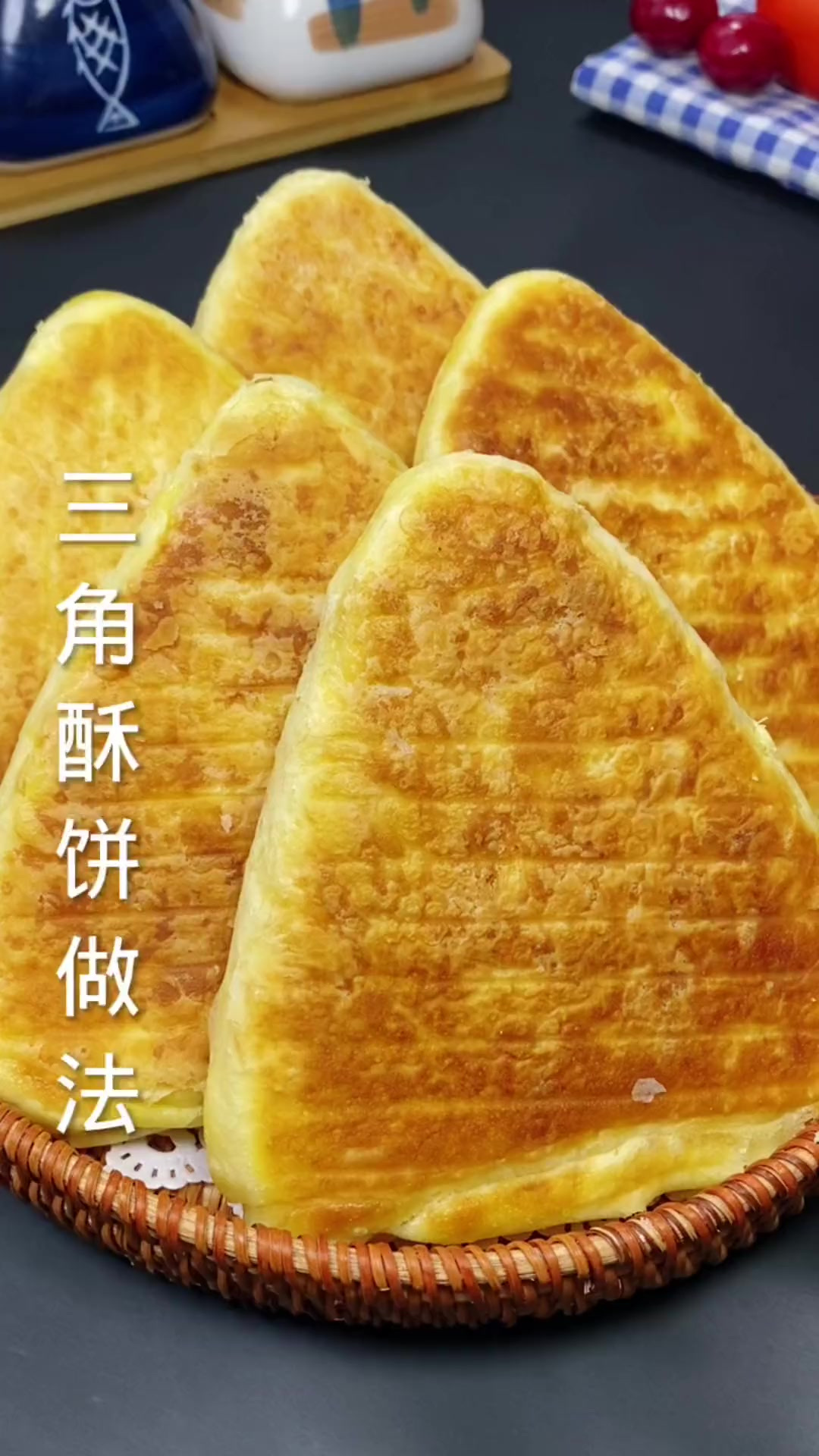 大家快点做起来吧三角酥饼的做法