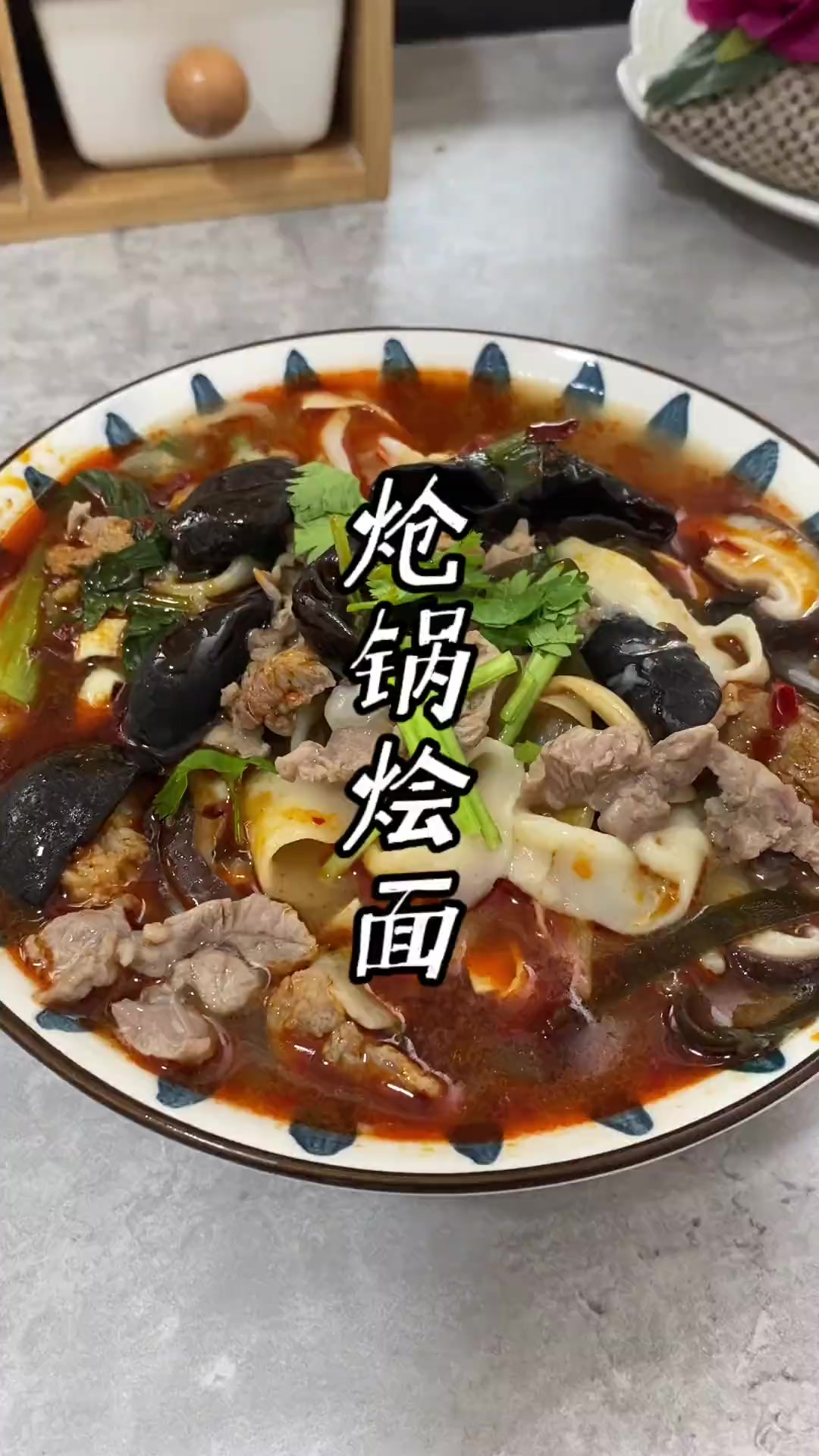 这样做的羊肉炝锅烩面,你能吃几碗